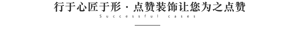 行于心匠于形·點贊裝飾讓您為之點贊 行于心匠于形·點贊不銹鋼讓您為之點贊